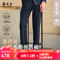 雅戈尔 西服男士147款套西裤子全羊毛精纺面料平整有型西裤2025新品合款 藏青VOTX215147FIY裤子 165A