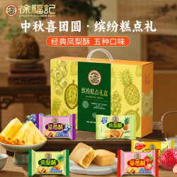 徐福记 中秋礼品凤梨酥糕点礼盒1000g 榴莲草莓蓝莓馅休闲零食小吃早餐