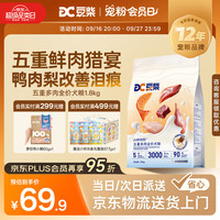 豆柴 五重鲜肉 冻干三拼全价鲜肉粮1.8kg