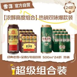 雪花 啤酒 经典老雪+全麦5号组合装 500ml*24听 热销双口味