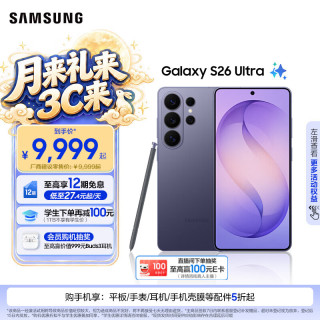 三星 Galaxy S26 Ultra 5G手机 16GB+1TB 幽夜紫
