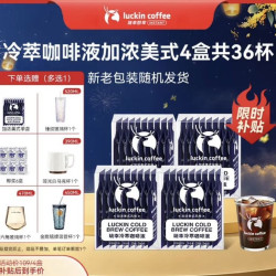 瑞幸咖啡 赠杯子：瑞幸咖啡即享加浓冰美式冷萃咖啡液0糖0脂速溶深烘黑咖啡25ml装4盒共36杯