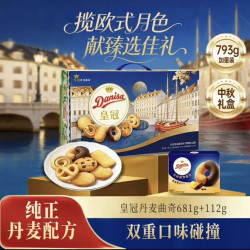 皇冠丹麦曲奇 丹麦曲奇饼干中秋限定礼盒793g休闲零食进口企业送礼物团购中秋