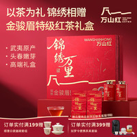 万山红 特级金骏眉红茶 武夷山嫩芽 7天黄金期采摘 商务长辈中秋茶叶礼盒