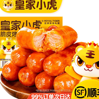 皇家小虎 肉感满满 脆皮烤肠奥尔良味500g