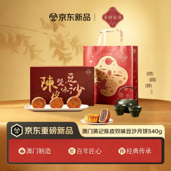 英記餅家 英记饼家澳门特产 陈皮双味豆沙月饼礼盒（90g*6）中秋礼物礼品