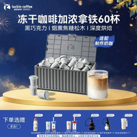 瑞幸咖啡 赠联保温杯:瑞幸咖啡集装箱冻干咖啡 0糖加浓美式速溶黑咖啡粉囤货装2.3g*60颗