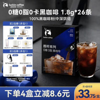 瑞幸咖啡 赠联名保温杯;瑞幸咖啡醇粹系列0糖0脂0卡速溶黑咖啡1.8g*26条控卡无糖唤醒健身