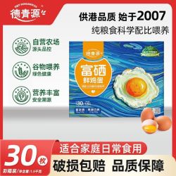 德青源 富硒鲜鸡蛋30枚3斤富硒自有农场源头礼盒装营养早餐