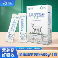 奶哚 内蒙古纯羊奶粉400g/盒成人  高钙独立装全脂纯羊奶粉