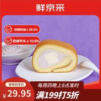 鲜京采 芋泥奶冻瑞士卷420g甜品蛋糕休闲零食