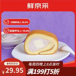 鲜京采 芋泥奶冻瑞士卷420g甜品蛋糕休闲零食