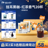 瑞幸咖啡 瑞幸小橘猫红茶风味10g*20包/盒手冲滤泡挂耳黑咖啡0蔗糖
