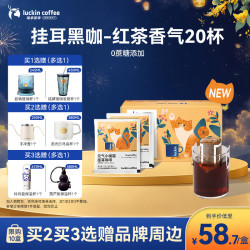 瑞幸咖啡 瑞幸小橘猫红茶风味10g*20包/盒手冲滤泡挂耳黑咖啡0蔗糖