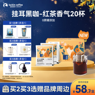 瑞幸咖啡 瑞幸小橘猫红茶风味10g*20包/盒手冲滤泡挂耳黑咖啡0蔗糖