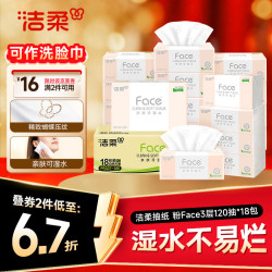 洁柔 抽纸 粉Face3层120抽*18包 卫生纸巾 可湿水 原生木浆面巾纸 整箱