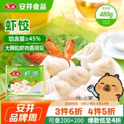 安井 虾饺480g 水晶虾饺  广式早茶面点 家庭装冷冻速食早餐 中秋送礼