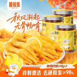 脱骨侠 无骨鸡爪330g*3罐蒜香柠檬酸辣去骨泡椒凤爪鸡脚筋休闲零食 酸辣柠檬330g*3