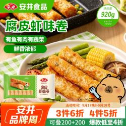 安井 腐皮虾味卷920g 关东煮麻辣烫香锅油炸小吃火锅食材冷冻半成品