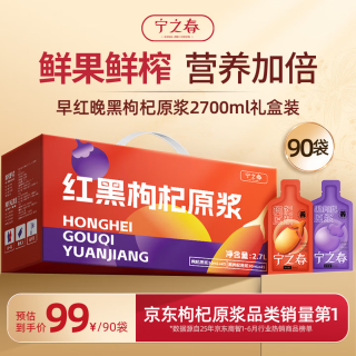 宁之春 红黑枸杞原浆2.7L礼品盒宁夏头茬枸杞子轻滋补送长辈中秋节日礼物