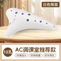 移动端：蓼风 12孔中音AC树脂陶笛初学者十二孔儿童专业乐器小学生c调淘笛陶迪