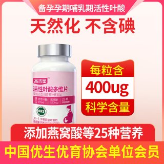 移动端：高吉星 活性叶酸备孕期怀孕前早中晚医复合维生素他多维片