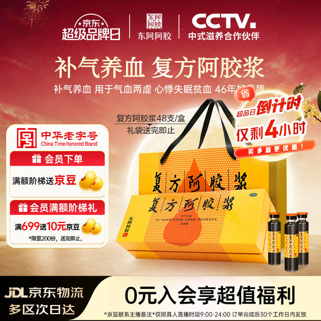东阿阿胶 [东阿阿胶] 复方阿胶浆 20ml*48支/盒