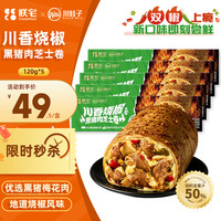 ZHAIFOOD 川香烧椒黑猪肉芝士卷120g*5袋 微波加热即食早餐早点速食
