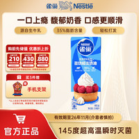 雀巢 Nestle）烘焙淡奶油 常温存储易打发蛋糕裱花动物奶油 淡奶油250ml盒装