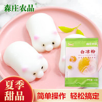 森庄农品 白凉粉专用粉家用自制可食用冰凉粉自制果冻仙草冰粉原料 白凉粉 50g*1袋