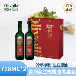欧丽薇兰 橄榄油718ML*2瓶 高档礼品送礼团购家用正品
