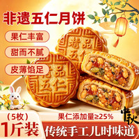 日月坊 五仁月饼 广式 500g