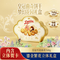 皇冠丹麦曲奇 繁华贺卡礼盒768g 饼干