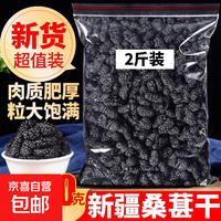 京喜 新疆的桑甚桑椹茶黑桑葚子优选免洗即食泡水喝桑椹干500g干货 物流大颗粒桑葚干100克