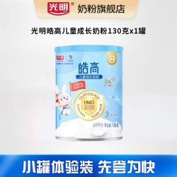 光明 皓高儿童成长配方奶粉130克学生营养奶粉HMO配方