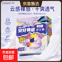 京喜 安好云感裸感卫生巾轻薄棉柔防漏姨妈巾日用夜用干爽透气 夜用290mm4片