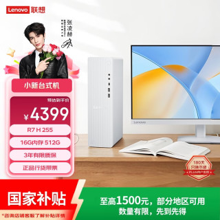 联想 小新天逸510S商务办公台式电脑主机 屏幕(AMD R7 H-255 16G 512G SSD )23.8英寸