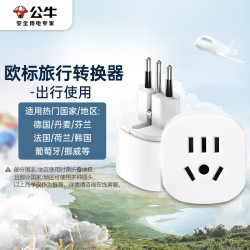 公牛 欧标转国标 电源转换器插座/转换插头 欧标地区适用（德国 法国 韩国 等） GN-L07G