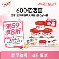 优诺 迷你杯马达加斯加香草风味发酵乳80g*6杯 营养早餐 低温酸奶牛奶