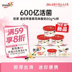 优诺 迷你杯马达加斯加香草风味发酵乳80g*6杯 营养早餐 低温酸奶牛奶