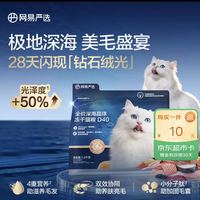 网易天成 网易严选D40-全价极地深海胶原冻干成幼猫粮1.5kg +赠猫条6条
