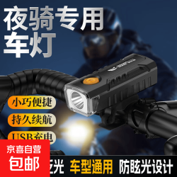京喜 超亮夜骑前灯山地公路车强光手电筒充电骑行装备 100容量（续航一般）