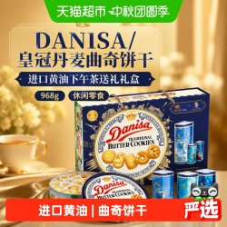 皇冠丹麦曲奇 饼干进口黄油下午茶送礼礼盒968g休闲零食
