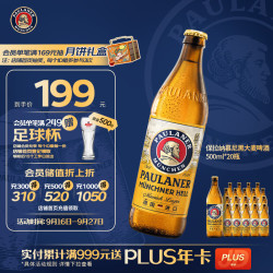 保拉纳 慕尼黑大麦啤酒 原麦汁浓度11.5度 500ml*20瓶 德国原装进口