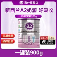 a2孕妇奶粉900g孕早期中期晚期哺乳期妈妈产妇无糖营养牛奶新西兰