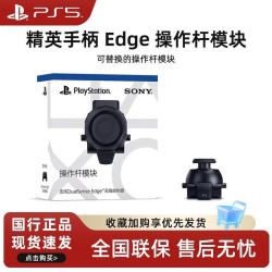 PlayStation 国行索尼PS5 全新原装精英手柄Edge操作杆模块 可替换摇杆