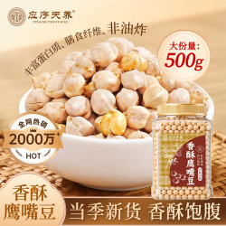 应序天养 即食香酥熟鹰嘴豆500g 非油炸
