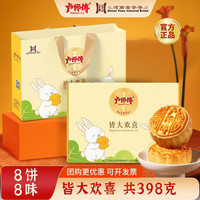 卢师傅 皆大欢喜礼盒花生酥奶香椰蓉中秋月饼酥皮8饼8味月饼礼盒398g