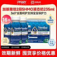 雅培 加版雅培2段水奶360Similac低聚糖液态奶二段液体奶235ml16瓶临期
