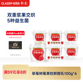 卡士 鲜酪乳 风味发酵乳 草莓果粒 100g*6杯